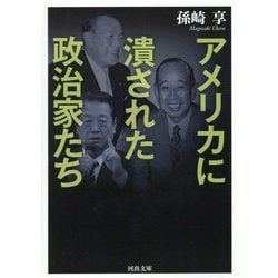 アメリカに潰された政治家たち(河出文庫) [文庫]