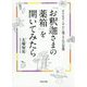 「お釈迦さまの薬箱」を開いてみたら―日々をすこやかに過ごす仏の智慧(河出文庫) [文庫]
