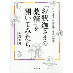 「お釈迦さまの薬箱」を開いてみたら―日々をすこやかに過ごす仏の智慧(河出文庫) [文庫]