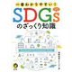 一番わかりやすい!SDGsのざっくり知識(KAWADE夢文庫) [文庫]