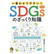 一番わかりやすい!SDGsのざっくり知識(KAWADE夢文庫) [文庫]