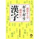 読めそうでギリギリ読めない漢字(KAWADE夢文庫) [文庫]