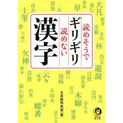読めそうでギリギリ読めない漢字(KAWADE夢文庫) [文庫]