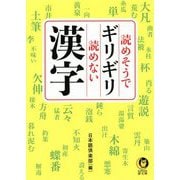 読めそうでギリギリ読めない漢字(KAWADE夢文庫) [文庫]
