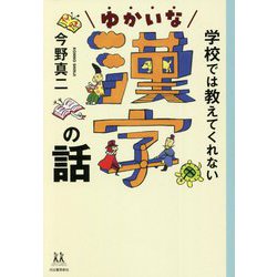 学校では教えてくれないゆかいな漢字の話(14歳の世渡り術) [全集叢書]