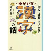 学校では教えてくれないゆかいな漢字の話(14歳の世渡り術) [全集叢書]