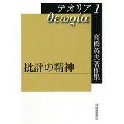 高橋英夫著作集テオリア〈1〉批評の精神 [全集叢書]