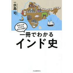 一冊でわかるインド史―世界と日本がわかる国ぐにの歴史 [全集叢書]