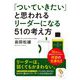「ついていきたい」と思われるリーダーになる51の考え方(サンマーク文庫) [文庫]