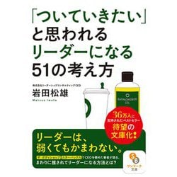「ついていきたい」と思われるリーダーになる51の考え方(サンマーク文庫) [文庫]