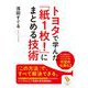 トヨタで学んだ「紙1枚!」にまとめる技術(サンマーク文庫) [文庫]