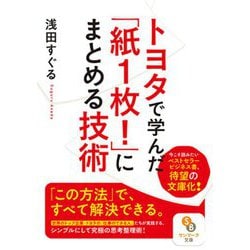 トヨタで学んだ「紙1枚!」にまとめる技術(サンマーク文庫) [文庫]