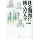 社会問題に挑んだ人々 [単行本]