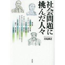 社会問題に挑んだ人々 [単行本]