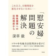 「慰安婦」問題の解決―戦後補償への法的視座から [単行本]