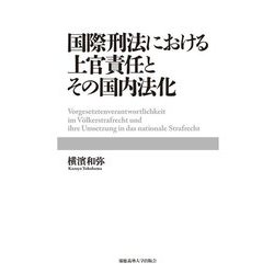 国際刑法における上官責任とその国内法化 [単行本]