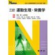運動生理・栄養学 三訂版 (Nブックス) [単行本]