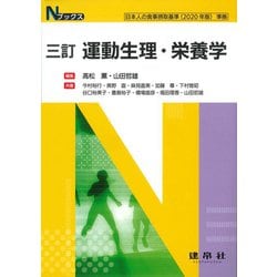 運動生理・栄養学 三訂版 (Nブックス) [単行本]
