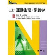 運動生理・栄養学 三訂版 (Nブックス) [単行本]