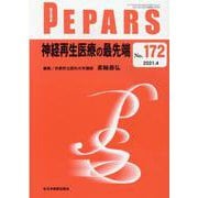 神経再生医療の最先端(PEPARS(ペパーズ)<2021年4月号(No.172）>) [単行本]