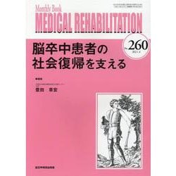 脳卒中患者の社会復帰を支える<2021年4月号(No.260)>(MB Medical Rehabilitation(ﾒﾃﾞｨｶﾙﾘﾊﾋﾞﾘﾃｰｼｮﾝ)<2021年4月号(No.260)>) [単行本]
