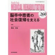 脳卒中患者の社会復帰を支える<2021年4月号(No.260)>(MB Medical Rehabilitation(ﾒﾃﾞｨｶﾙﾘﾊﾋﾞﾘﾃｰｼｮﾝ)<2021年4月号(No.260)>) [単行本]