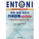 みみ・はな・のどの外来診療update<2021年4月増刊号(No.257)>－知っておきたい達人のコツ26(MB ENTONI(エントーニ)<257（4月増刊号）>) [単行本]