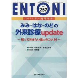 みみ・はな・のどの外来診療update<2021年4月増刊号(No.257)>－知っておきたい達人のコツ26(MB ENTONI(エントーニ)<257（4月増刊号）>) [単行本]