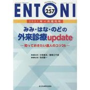 みみ・はな・のどの外来診療update<2021年4月増刊号(No.257)>－知っておきたい達人のコツ26(MB ENTONI(エントーニ)<257（4月増刊号）>) [単行本]