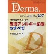 日常診療にこの1冊！皮膚アレルギー診療のすべて<307（4月増刊号）>(MB Derma(デルマ）<2021年4月増刊号(No.307)>) [単行本]