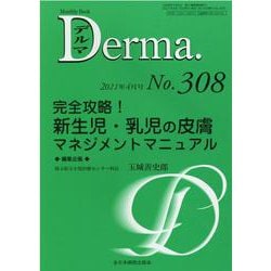 完全攻略！新生児・乳児の皮膚マネジメントマニュアル<2021年4月号(No.308)>(MB Derma(デルマ)<308（4月号）>) [単行本]