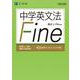 中学英文法 Fine［改訂版］ [単行本]