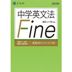 中学英文法 Fine［改訂版］ [単行本]