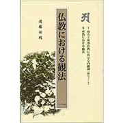 仏教における観法 [単行本]