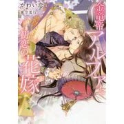 金竜帝アルファと初恋の花嫁(ダリア文庫) [文庫]