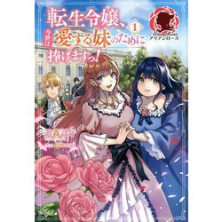 転生令嬢、今世は愛する妹のために捧げますっ!〈1〉(アリアンローズ) [単行本]