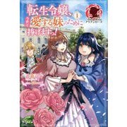 転生令嬢、今世は愛する妹のために捧げますっ!〈1〉(アリアンローズ) [単行本]