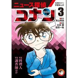 ヨドバシ Com ニュース探偵コナン 3 名探偵コナン学習まんが 単行本 通販 全品無料配達