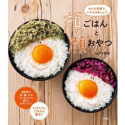 顔ごはんと顔おやつ―みんな笑顔で、いただきましょう! [単行本]