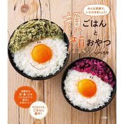 顔ごはんと顔おやつ―みんな笑顔で、いただきましょう! [単行本]