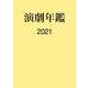 演劇年鑑 2021 [単行本]
