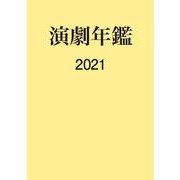 演劇年鑑 2021 [単行本]