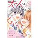 大人はわかってくれない。<３>(ちゃおコミックス) [コミック]