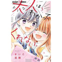 大人はわかってくれない。<３>(ちゃおコミックス) [コミック]