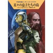 星々の息子たちの島―宇宙英雄ローダン・シリーズ〈640〉(ハヤカワ文庫SF) [文庫]