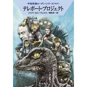テレポート・プロジェクト―宇宙英雄ローダン・シリーズ〈641〉(ハヤカワ文庫SF) [文庫]