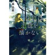 探偵は追憶を描かない(ハヤカワ文庫JA) [文庫]