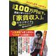 最新版 100万円以下の資金で夢ツカモウ!「家賃収入」で若くしてセミリタイア&「豊かなジンセイ」を勝ち取る方法! [単行本]
