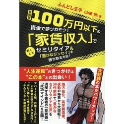 最新版 100万円以下の資金で夢ツカモウ!「家賃収入」で若くしてセミリタイア&「豊かなジンセイ」を勝ち取る方法! [単行本]