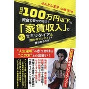 最新版 100万円以下の資金で夢ツカモウ!「家賃収入」で若くしてセミリタイア&「豊かなジンセイ」を勝ち取る方法! [単行本]